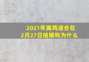 2021年属鸡适合在2月27日结婚吗为什么