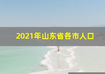 2021年山东省各市人口