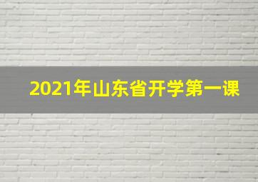 2021年山东省开学第一课