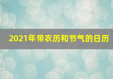 2021年带农历和节气的日历