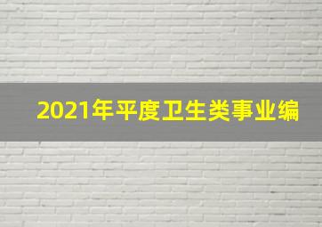 2021年平度卫生类事业编