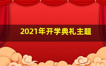 2021年开学典礼主题