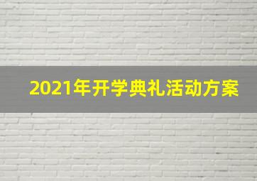 2021年开学典礼活动方案