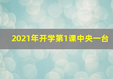 2021年开学第1课中央一台