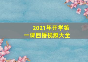 2021年开学第一课回播视频大全