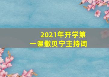 2021年开学第一课撒贝宁主持词