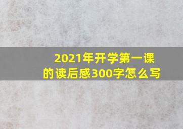 2021年开学第一课的读后感300字怎么写