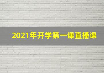 2021年开学第一课直播课