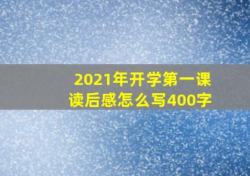 2021年开学第一课读后感怎么写400字