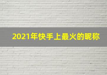 2021年快手上最火的昵称