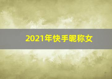 2021年快手昵称女