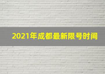 2021年成都最新限号时间