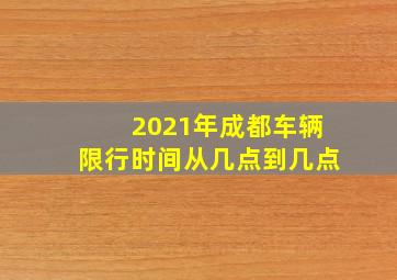 2021年成都车辆限行时间从几点到几点