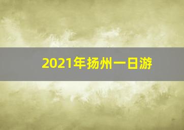 2021年扬州一日游