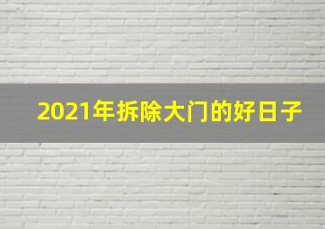 2021年拆除大门的好日子