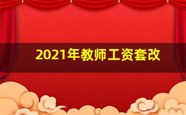 2021年教师工资套改