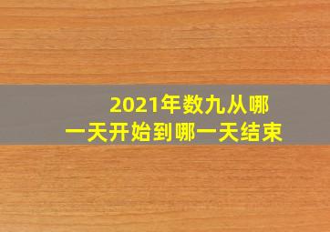 2021年数九从哪一天开始到哪一天结束