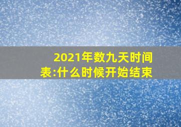 2021年数九天时间表:什么时候开始结束