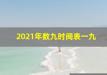 2021年数九时间表一九