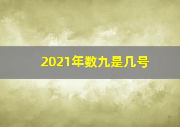 2021年数九是几号