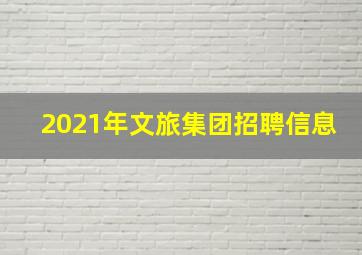 2021年文旅集团招聘信息