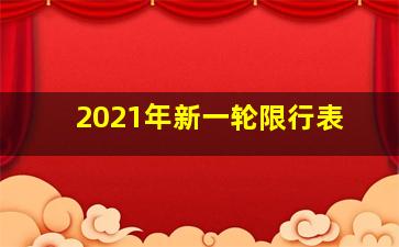 2021年新一轮限行表