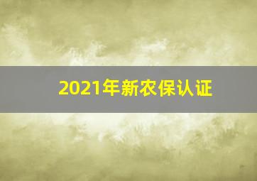 2021年新农保认证