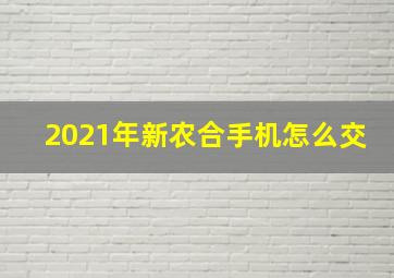 2021年新农合手机怎么交