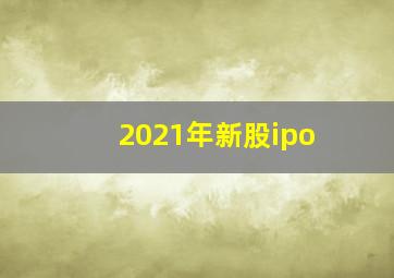 2021年新股ipo