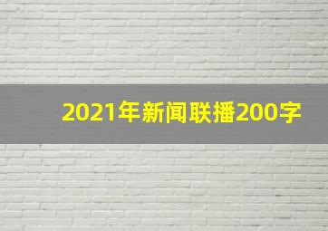 2021年新闻联播200字