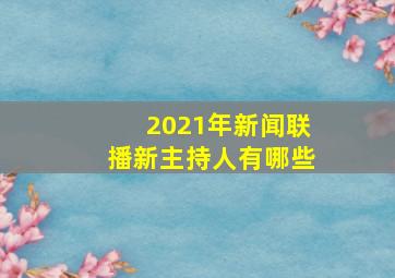 2021年新闻联播新主持人有哪些