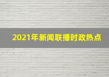 2021年新闻联播时政热点