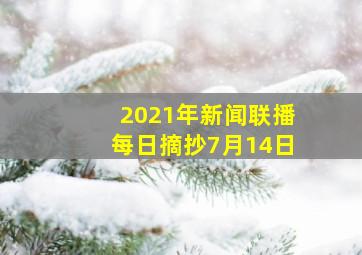 2021年新闻联播每日摘抄7月14日