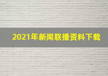 2021年新闻联播资料下载