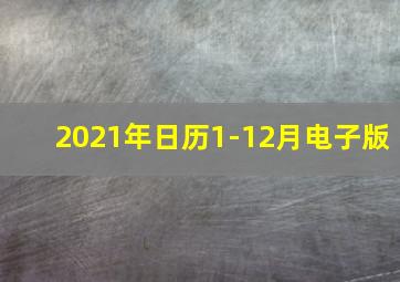 2021年日历1-12月电子版