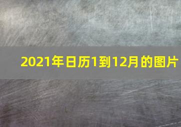 2021年日历1到12月的图片