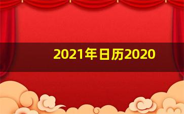 2021年日历2020