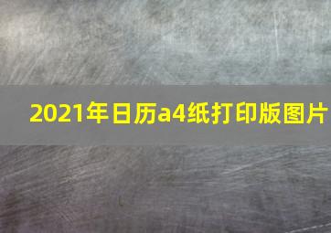 2021年日历a4纸打印版图片