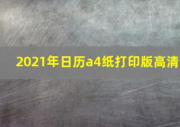 2021年日历a4纸打印版高清