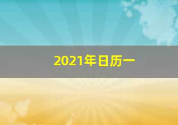 2021年日历一