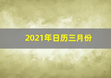 2021年日历三月份