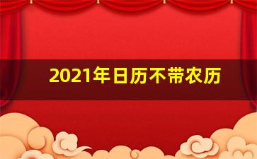 2021年日历不带农历