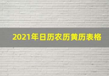 2021年日历农历黄历表格