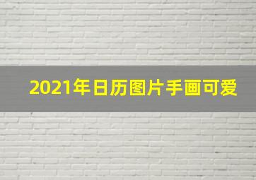 2021年日历图片手画可爱