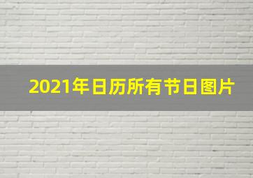 2021年日历所有节日图片