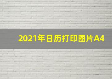 2021年日历打印图片A4