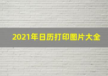 2021年日历打印图片大全