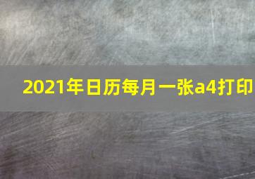 2021年日历每月一张a4打印