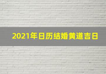 2021年日历结婚黄道吉日