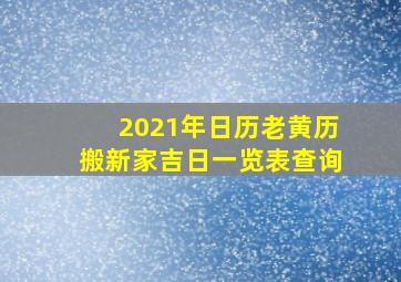 2021年日历老黄历搬新家吉日一览表查询